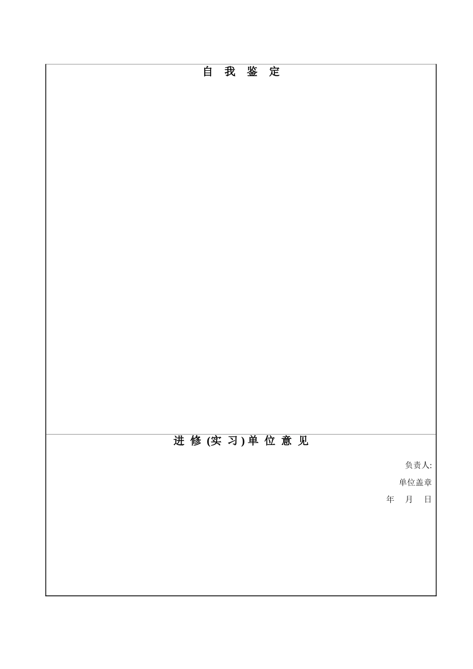 进修实习生考核鉴定表_第3页