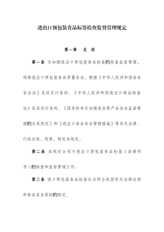 进出口预包装食品标签检验监督管理规定