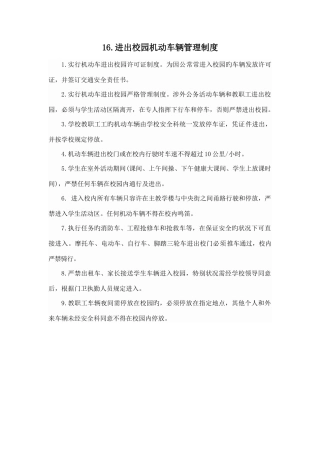 进出校园机动车辆管理制度