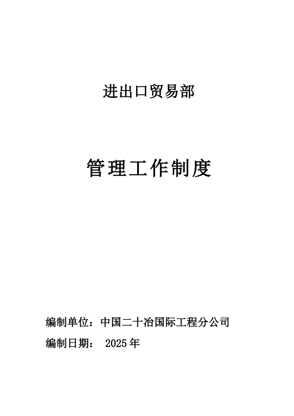 进出口贸易部管理工作制度_第2页