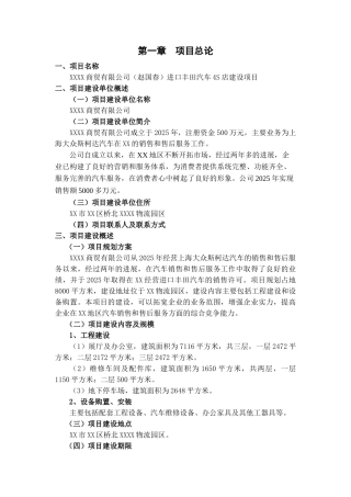 进口丰田汽车4s店新建项目投资建设项目可行性报告