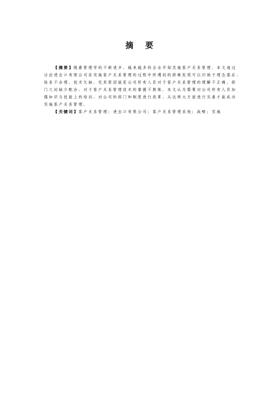 进出口有限公司客户关系管理研究--本科毕业设计_第3页