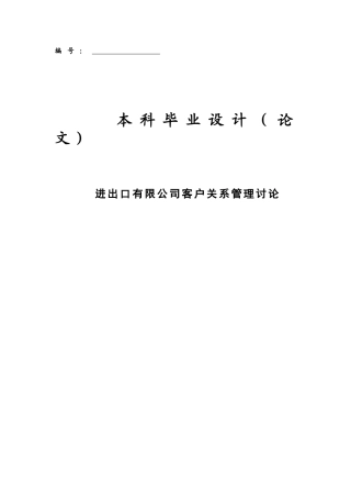 进出口有限公司客户关系管理研究--本科毕业设计