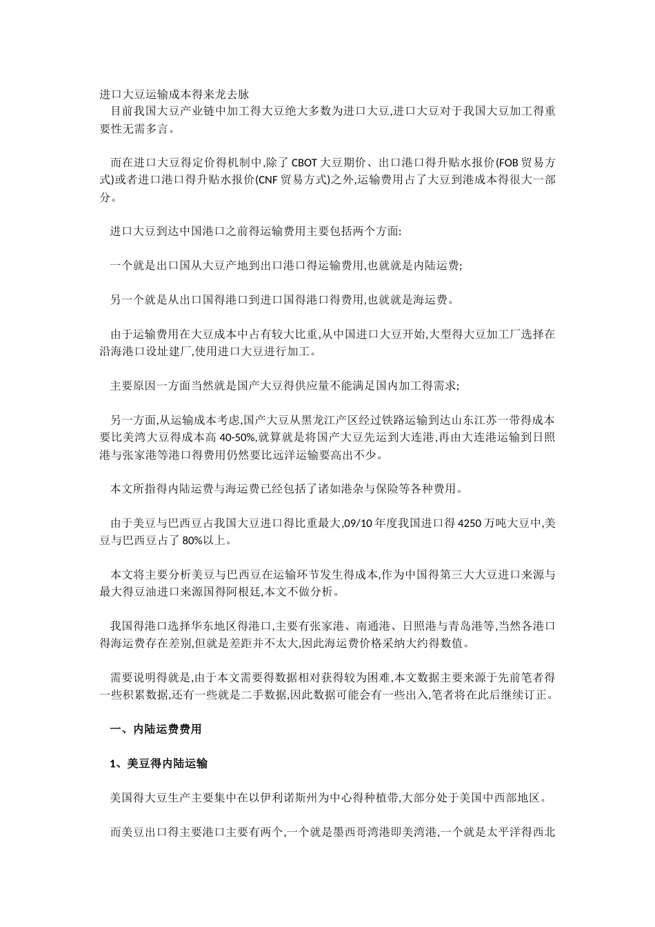 进口大豆运输成本得来龙去脉_第1页
