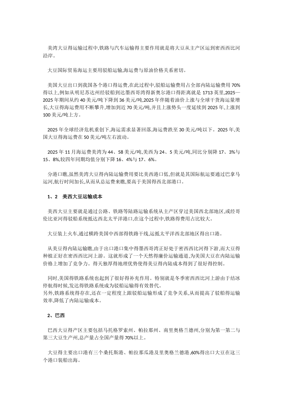 进口大豆运输成本得来龙去脉_第3页
