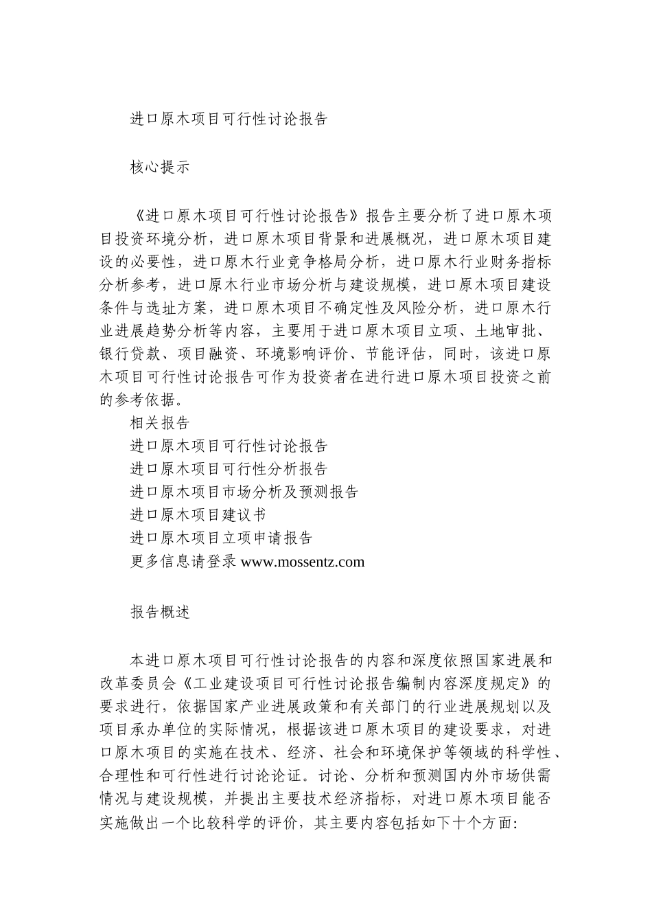 进口原木项目可行性研究报告_第2页