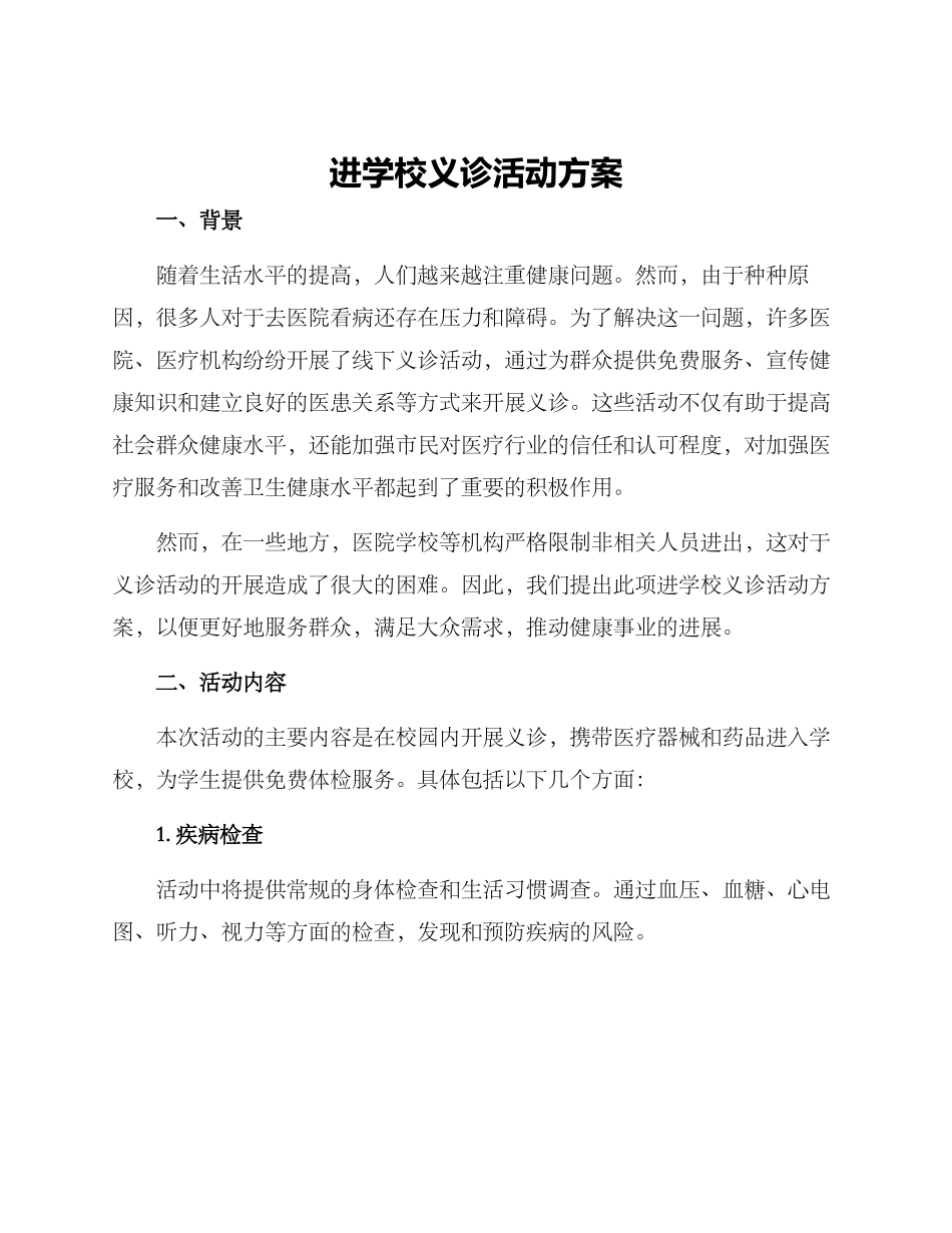 进学校义诊活动方案_第1页