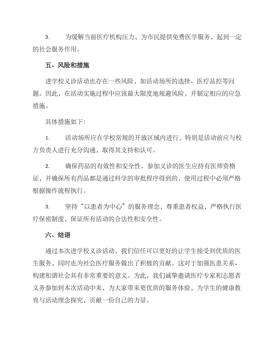 进学校义诊活动方案_第3页