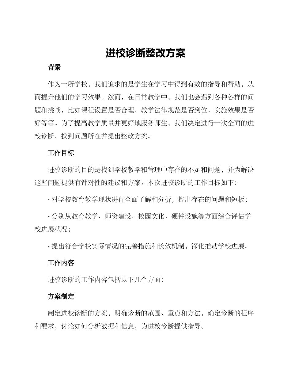 进校诊断整改方案_第1页