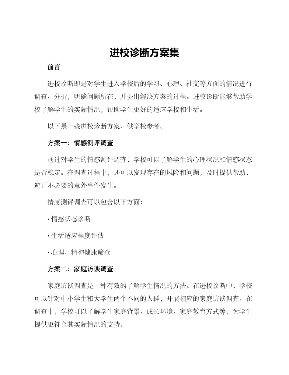 进校诊断方案集_第1页