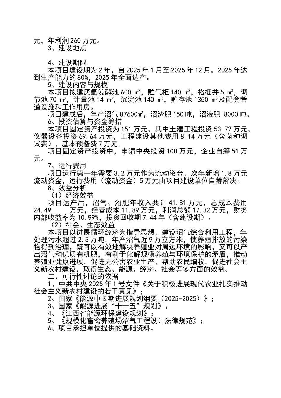 进贤县富豪生猪养殖场大型沼气池建设项目可行性研究报告_第3页