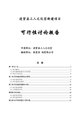 进贤县工人文化宫新建建设项目投资建设项目可行性报告