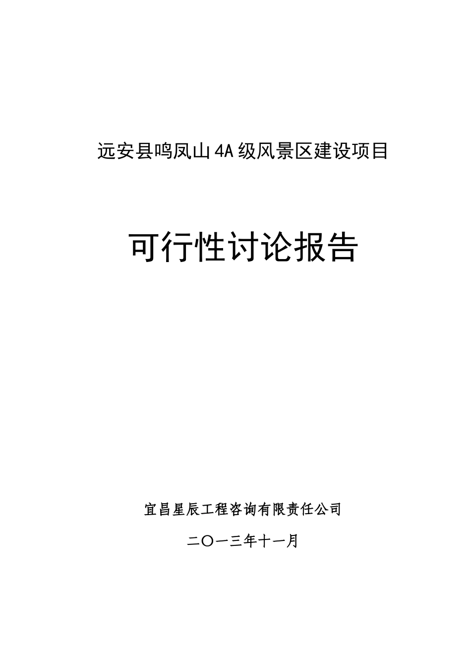 远安县鸣凤山4A级风景区建设项目可行性研究报告_第2页