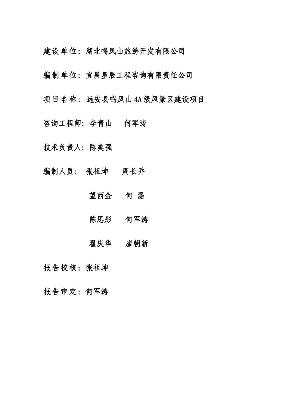 远安县鸣凤山4A级风景区建设项目可行性研究报告_第3页