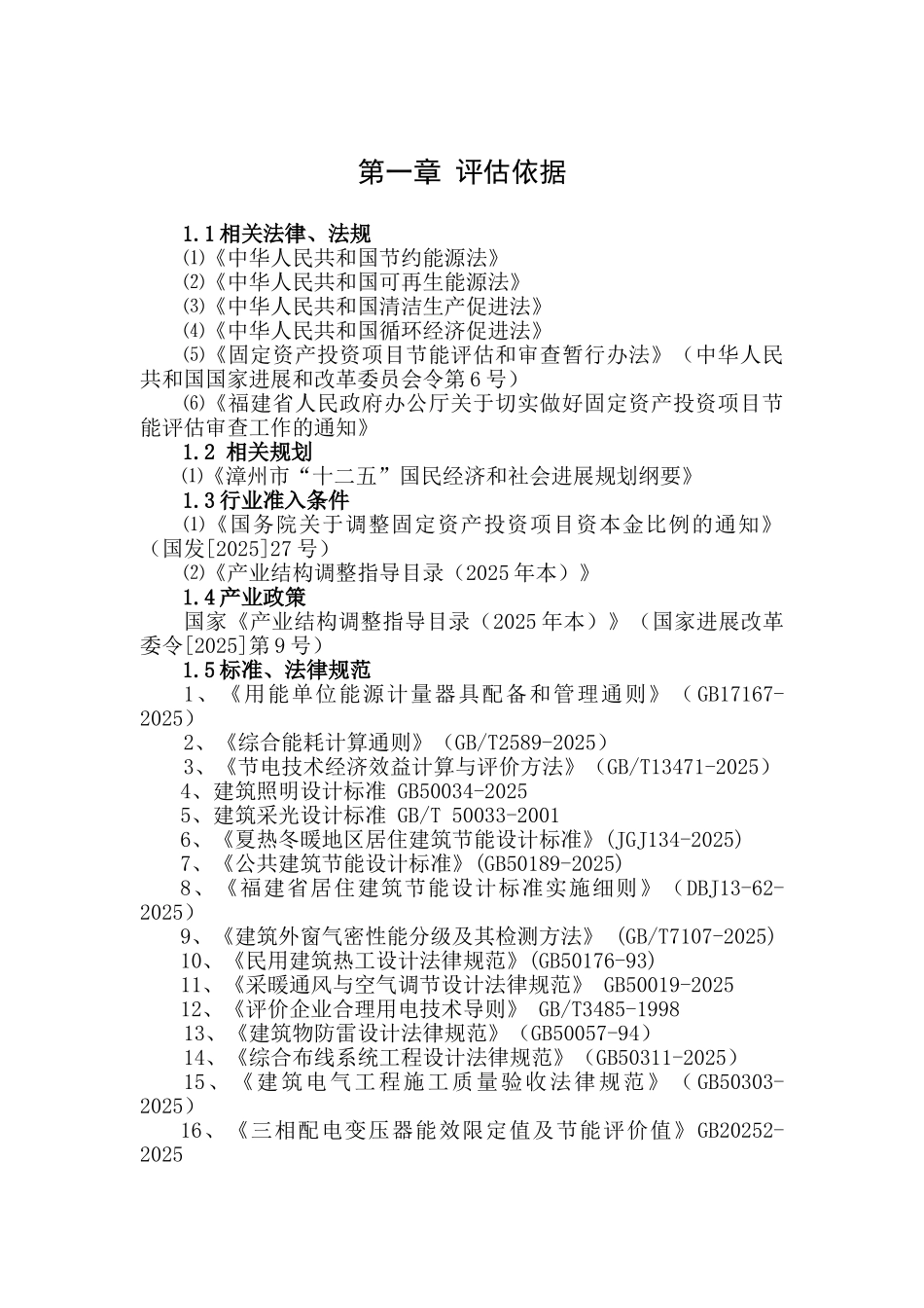 进贤新村项目节能评估报告书_第3页