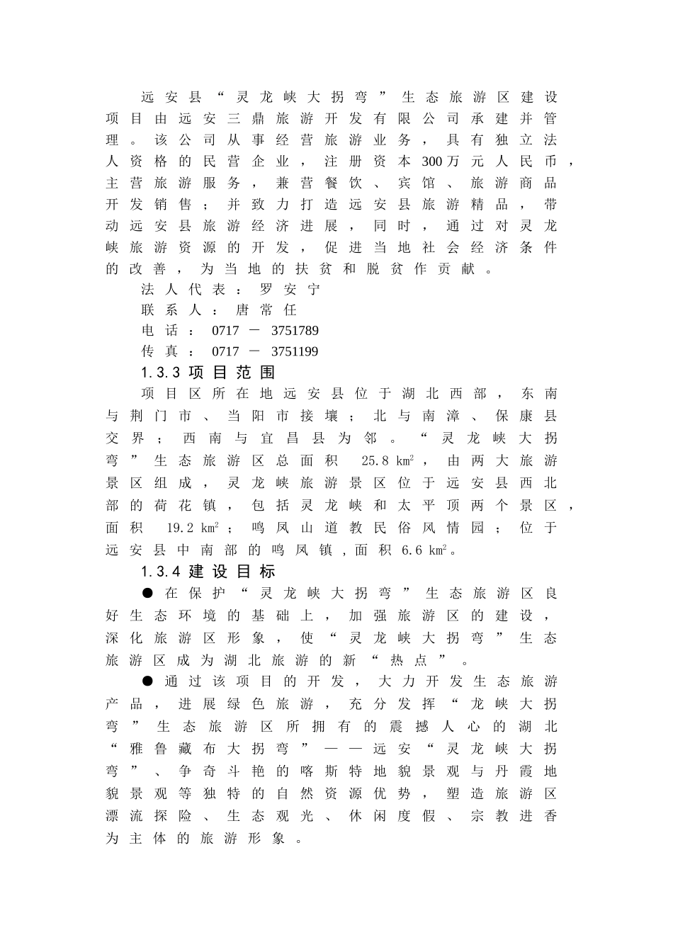 远安县灵龙峡大拐弯生态旅游区建设项目可行性研究报告_第3页