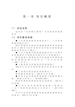 远安县灵龙峡大拐弯生态旅游区建设项目可行性研究报告
