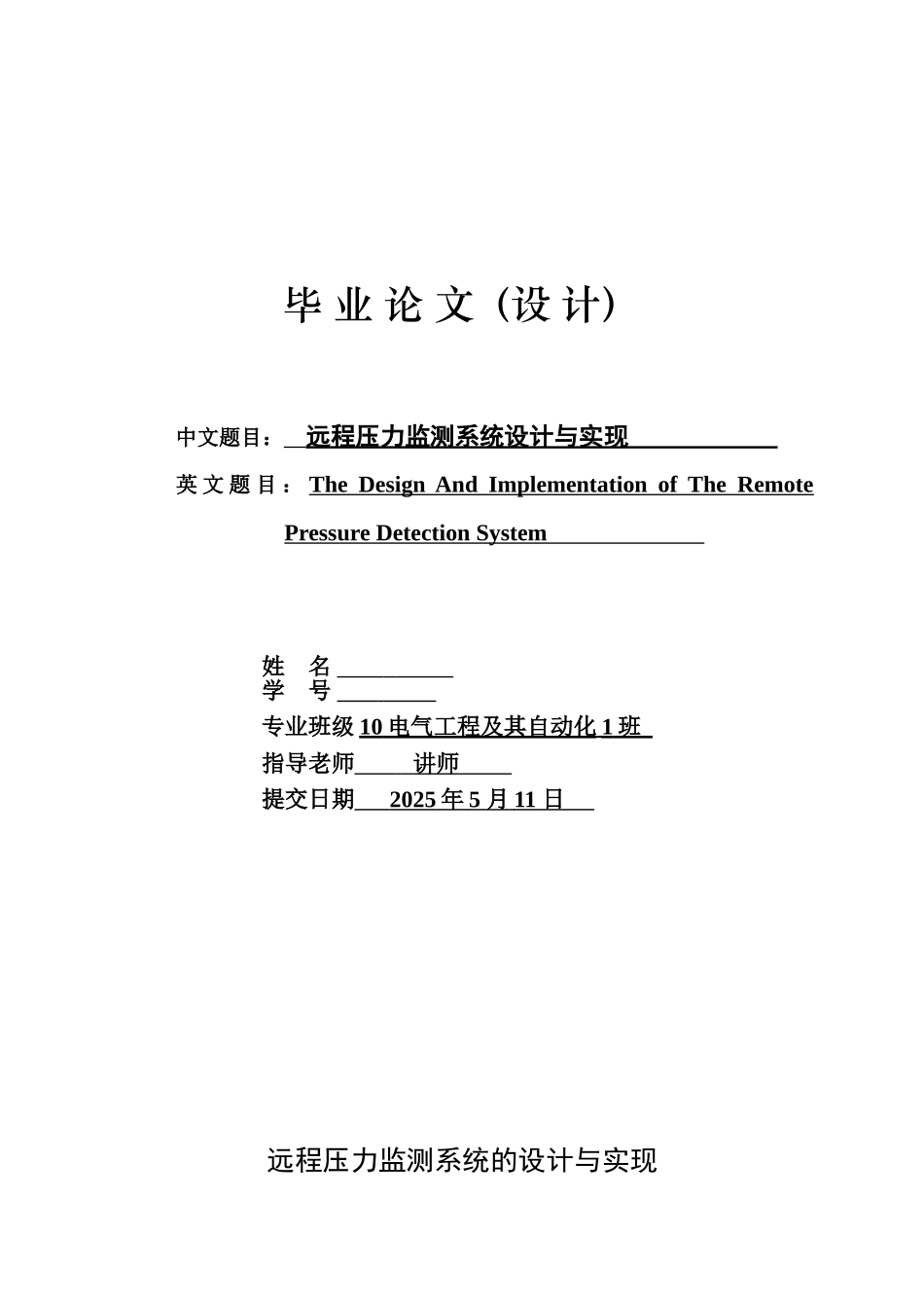 远程压力监测系统设计与实现-电气工程及其自动化毕业论文_第1页