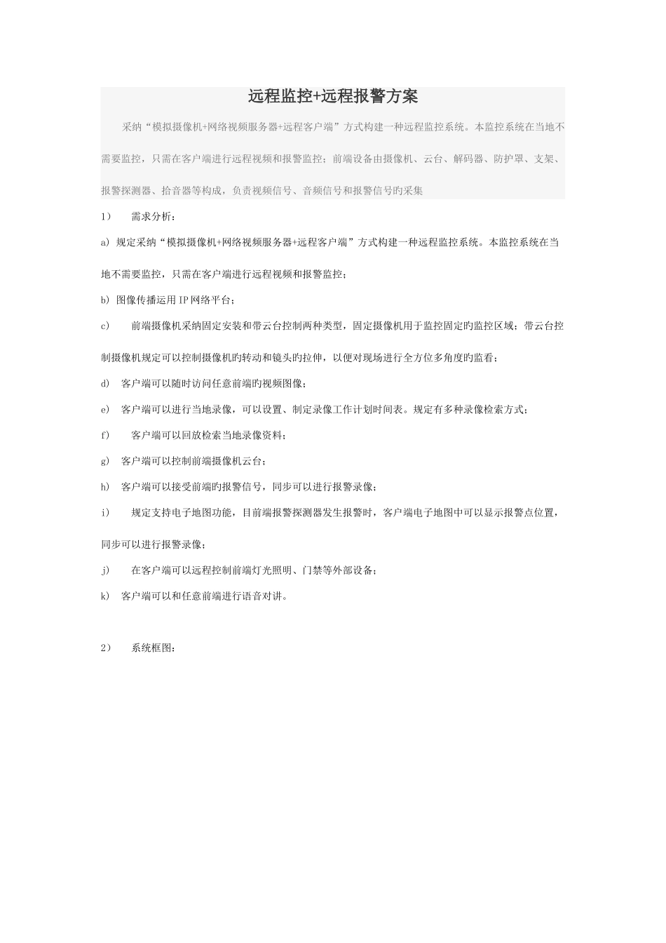 远程监控及报警方案_第1页