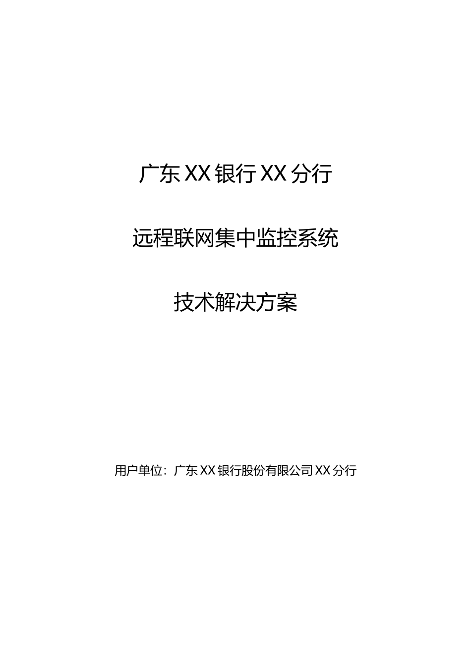 远程联网集中监控系统技术解决方案书_第2页