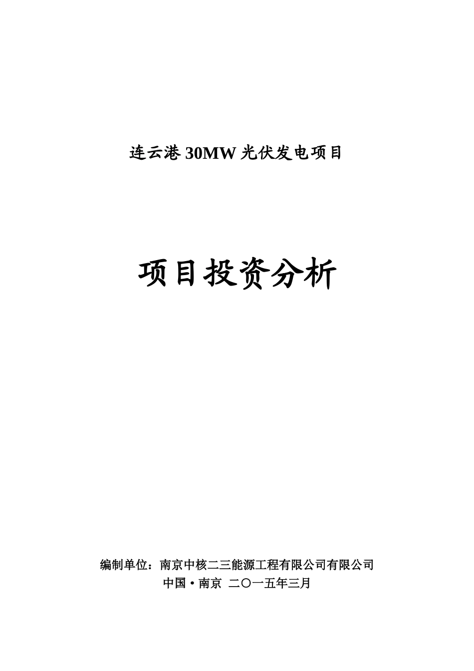 连云港30mw光伏发电项目投资可行性研究分析报告_第2页