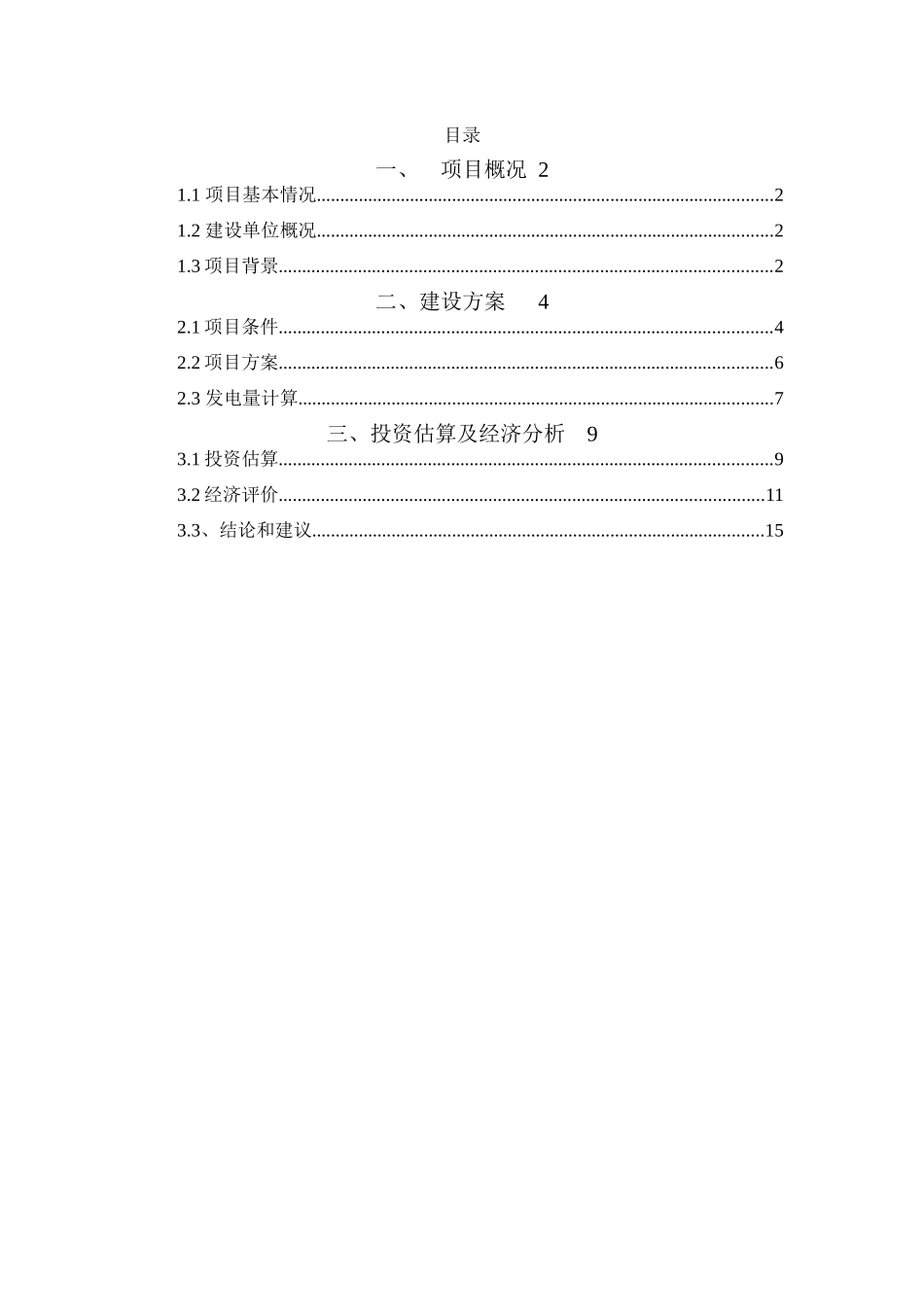 连云港30mw光伏发电项目投资可行性研究分析报告_第3页