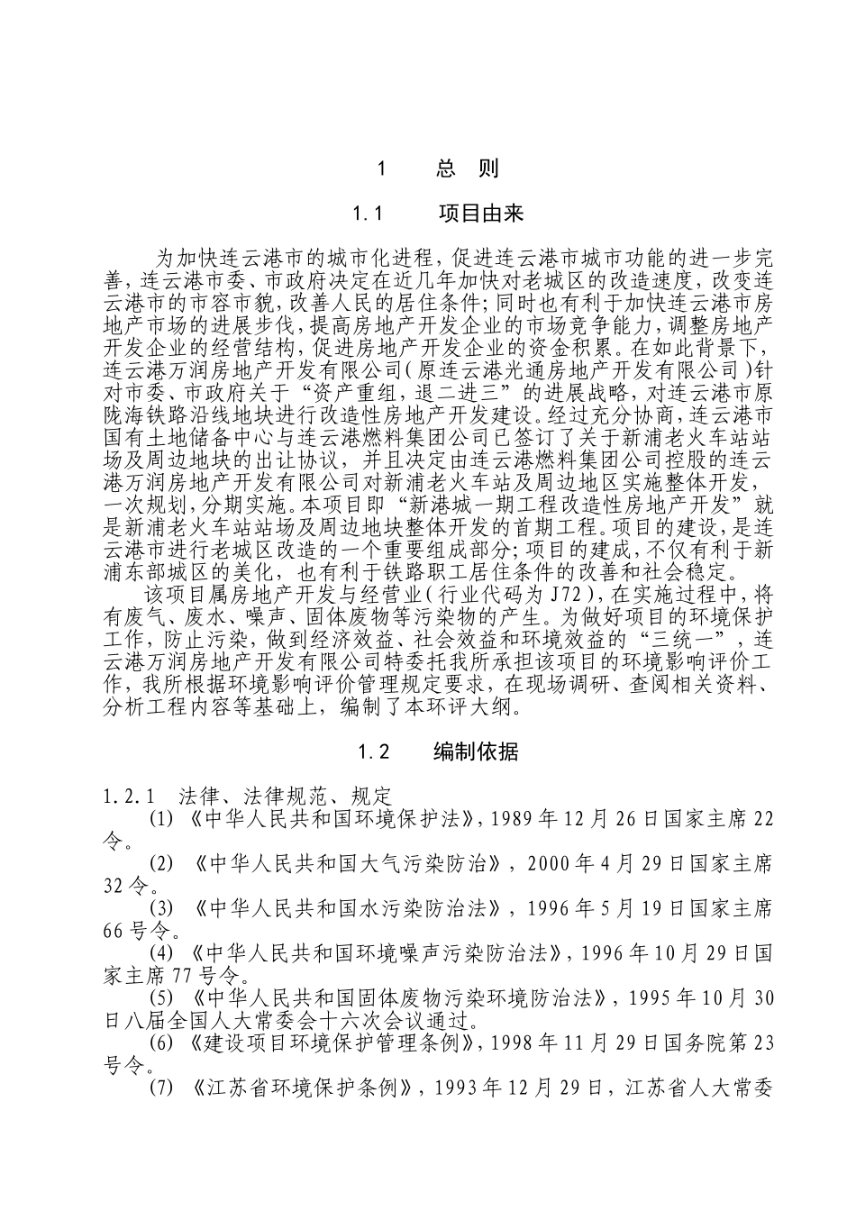 连云港万润房地产开发有限公司新港城一期工程改造性房地产开发环评大纲_第2页