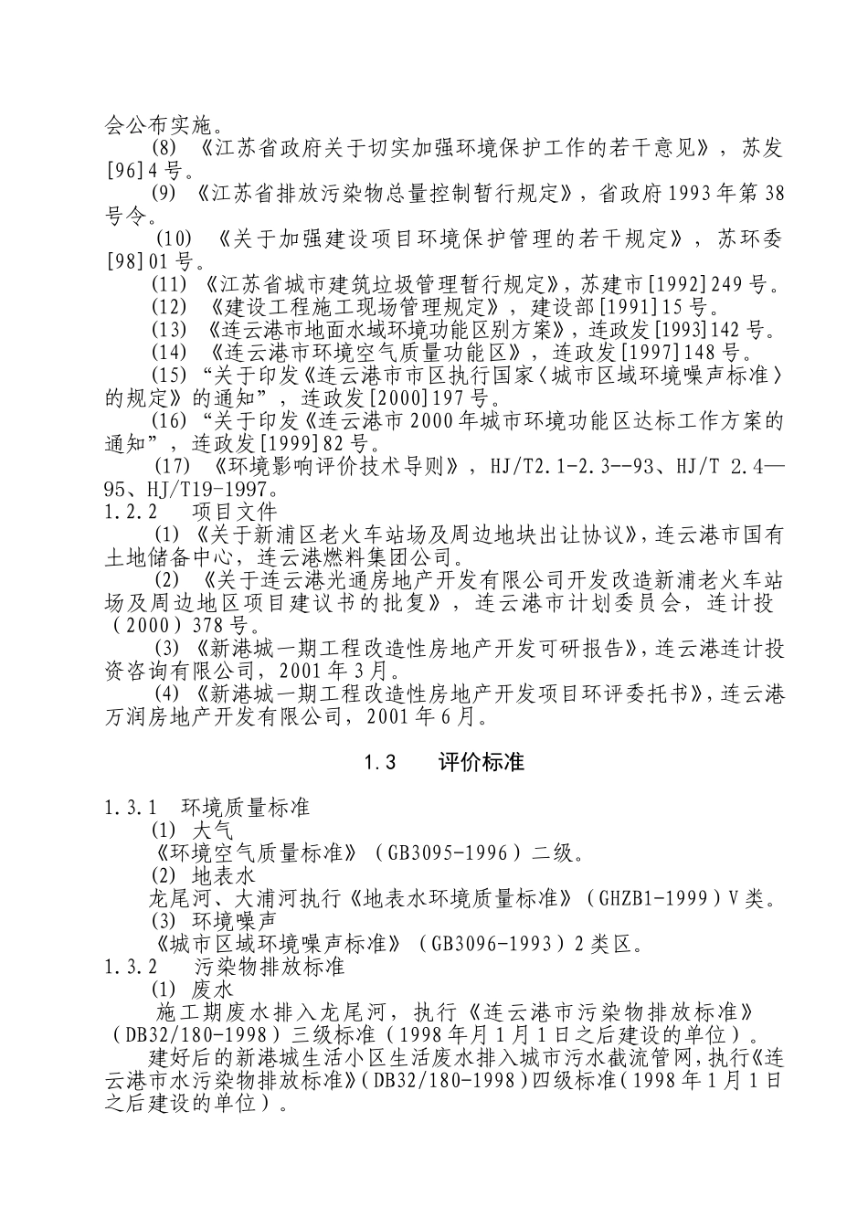 连云港万润房地产开发有限公司新港城一期工程改造性房地产开发环评大纲_第3页