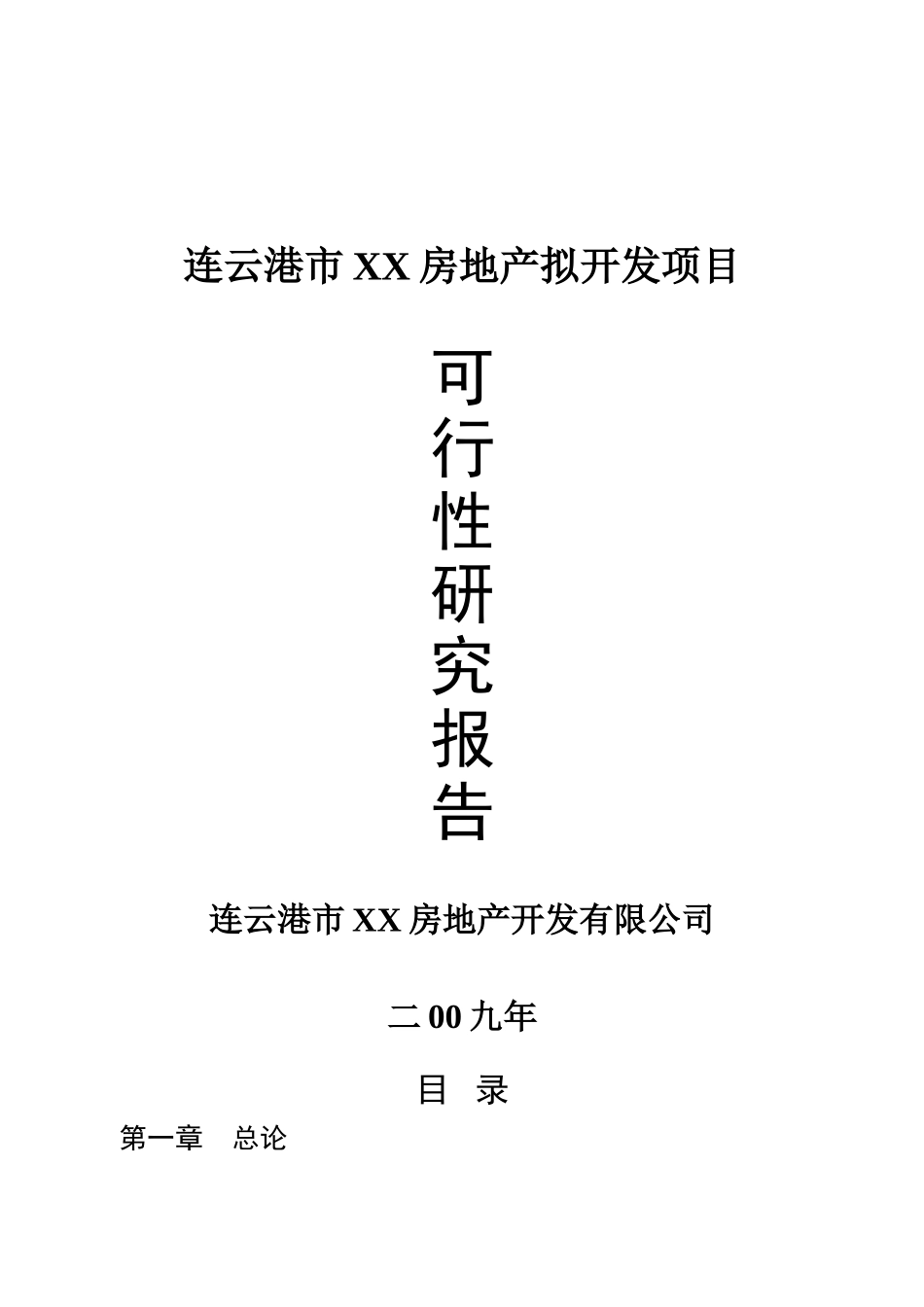 连云港市某房地产拟开发项目可行性研究报告_第2页