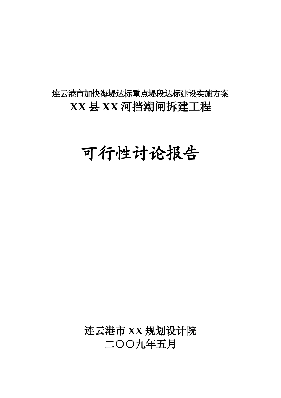 连云港市xx河挡潮闸拆建工程项目可行性研究报告_第1页