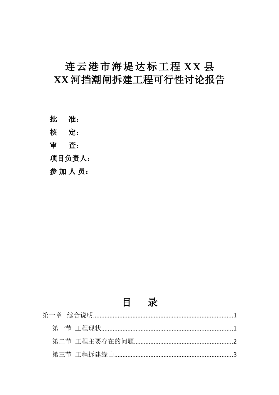 连云港市xx河挡潮闸拆建工程项目可行性研究报告_第2页