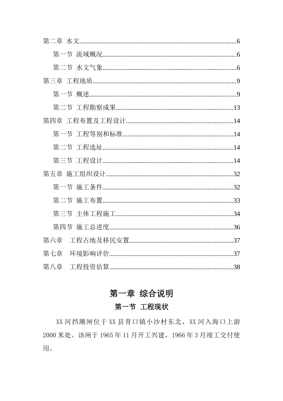 连云港市xx河挡潮闸拆建工程项目可行性研究报告_第3页