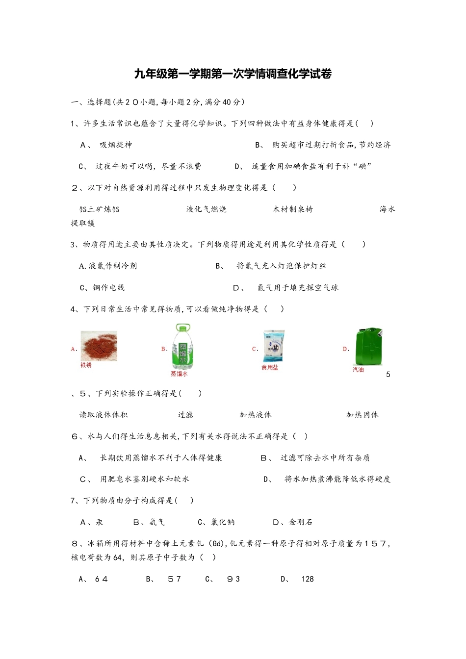 连云港东海县实验中学九年级化学10月份月考试卷（无答案）_第1页