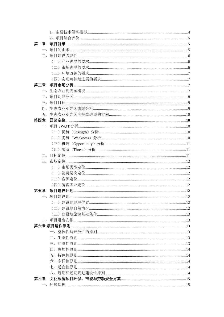连城三江源农业生态园项目可行性研究报告_第3页