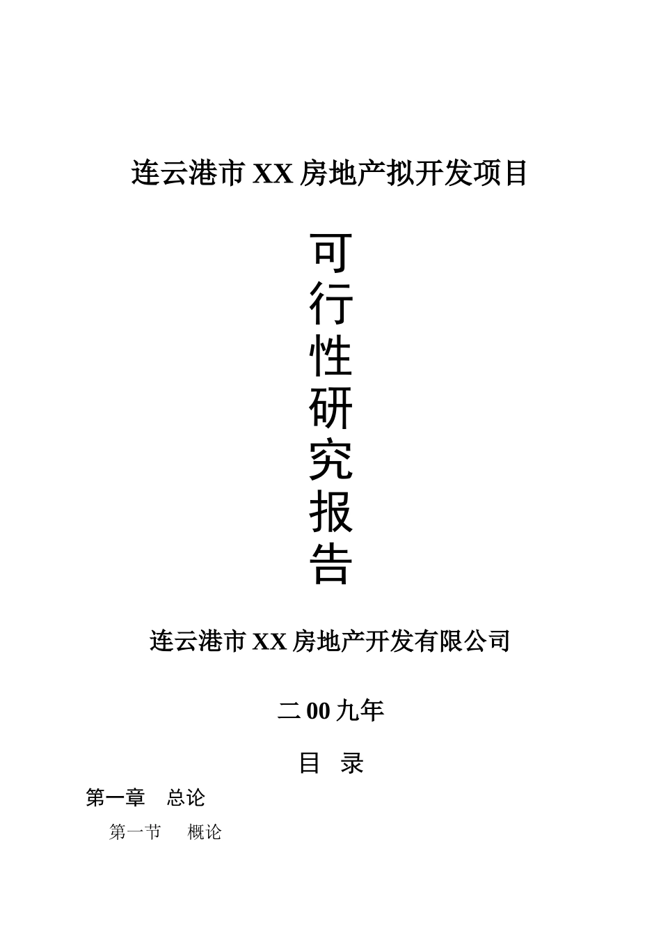 连云港市某房地产拟开发项目可行性研究报告书_第2页