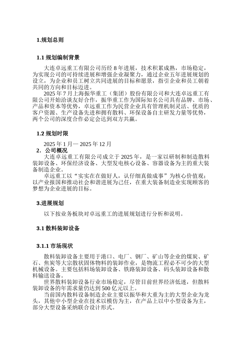 连大卓远重工发展规划书--大学毕设论文_第3页