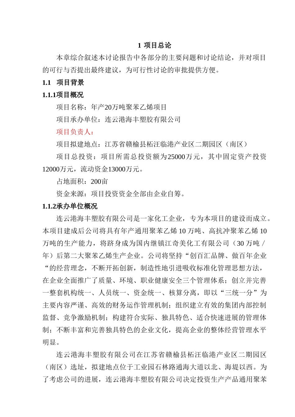 连云港海丰塑胶有限公司年产20万吨聚苯乙烯项目可行性研究报告_第2页