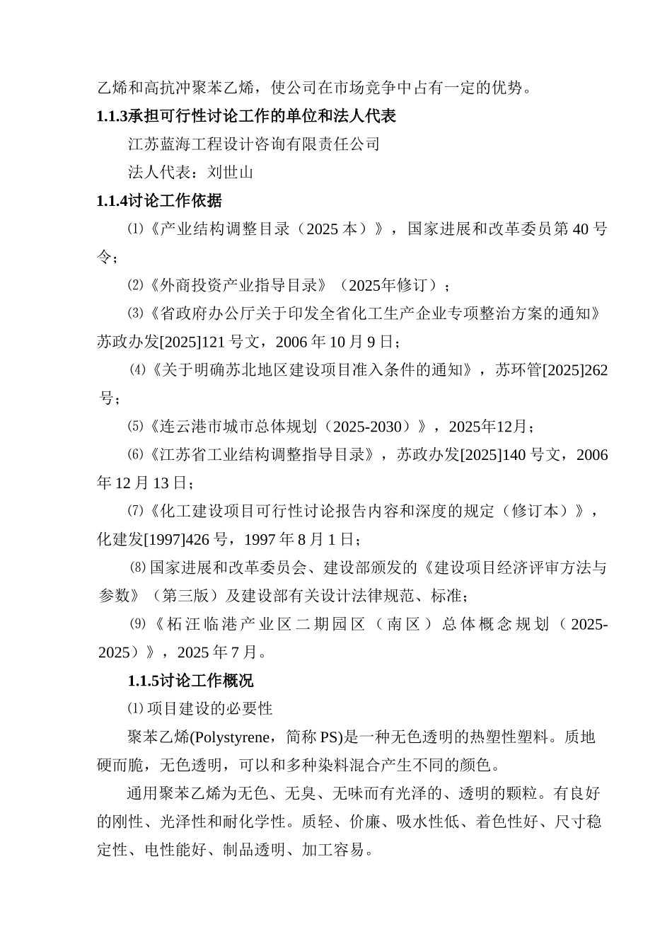 连云港海丰塑胶有限公司年产20万吨聚苯乙烯项目可行性研究报告_第3页
