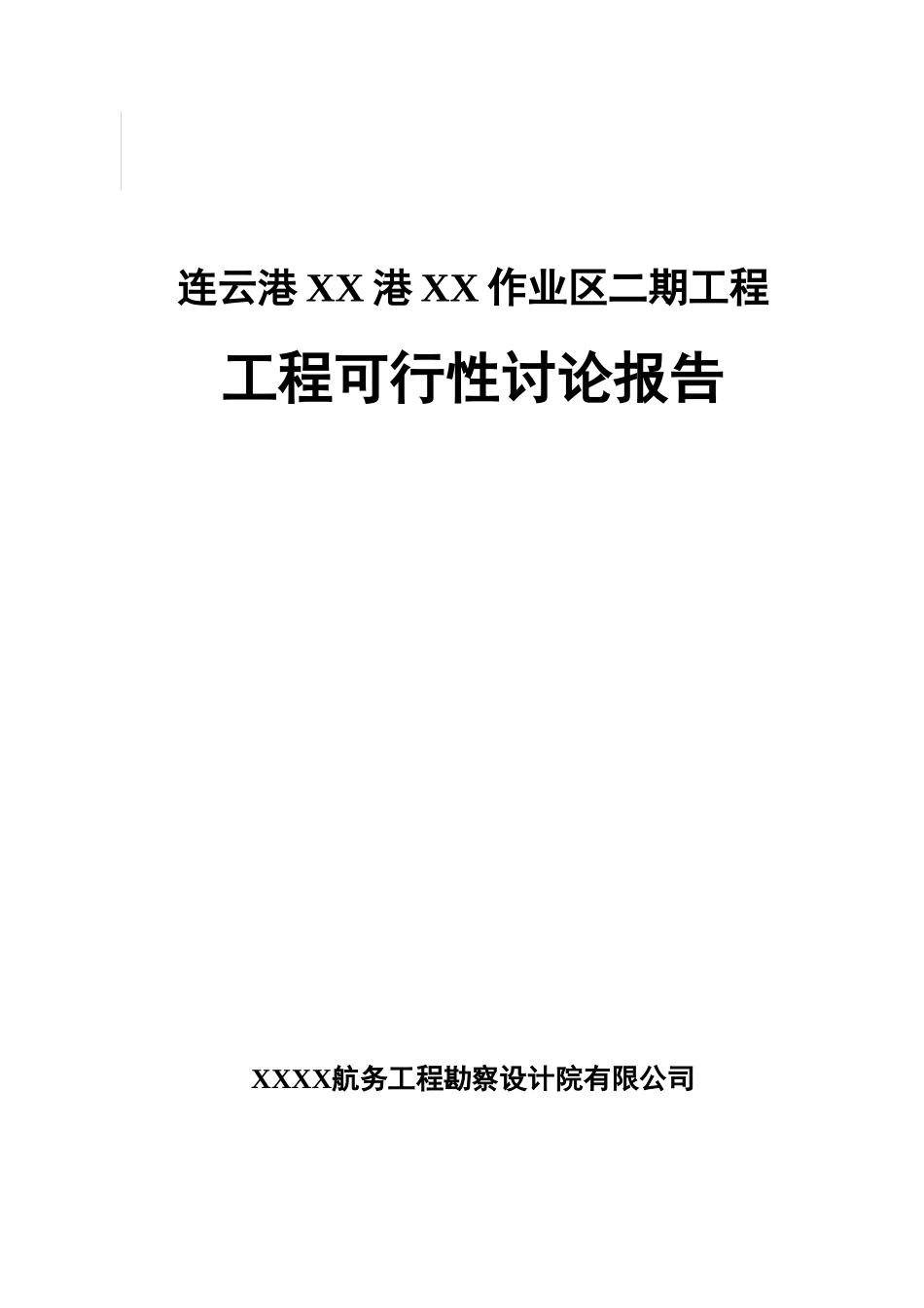 连云港某作业区二期工程可行性研究报告_第2页