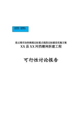 连云港市河挡潮闸拆建工程项目建设项目可行性研究报告