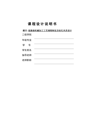 连接座机械加工工艺规程制订及钻孔夹具设计