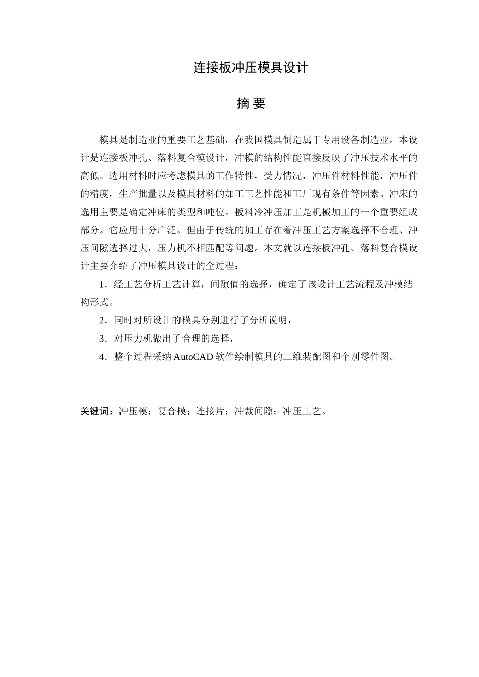 连接板冲压模具设计论文说明书_第1页
