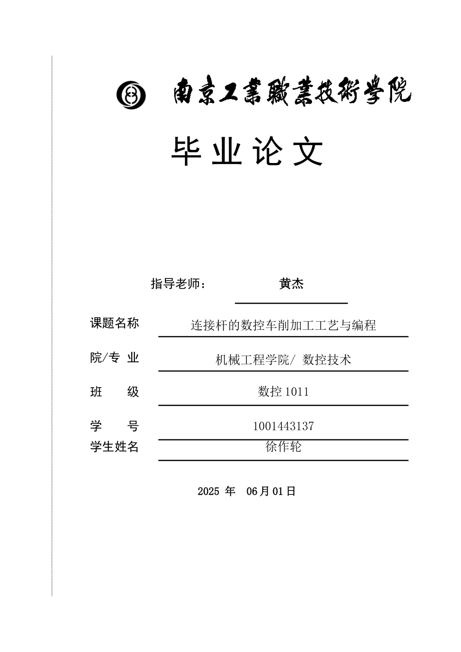 连接杆的数控车削加工工艺与编程-毕业论文_第1页