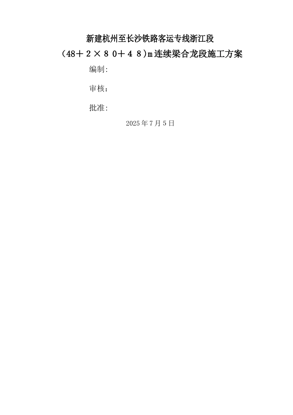 连续梁合拢段施工方案_第2页