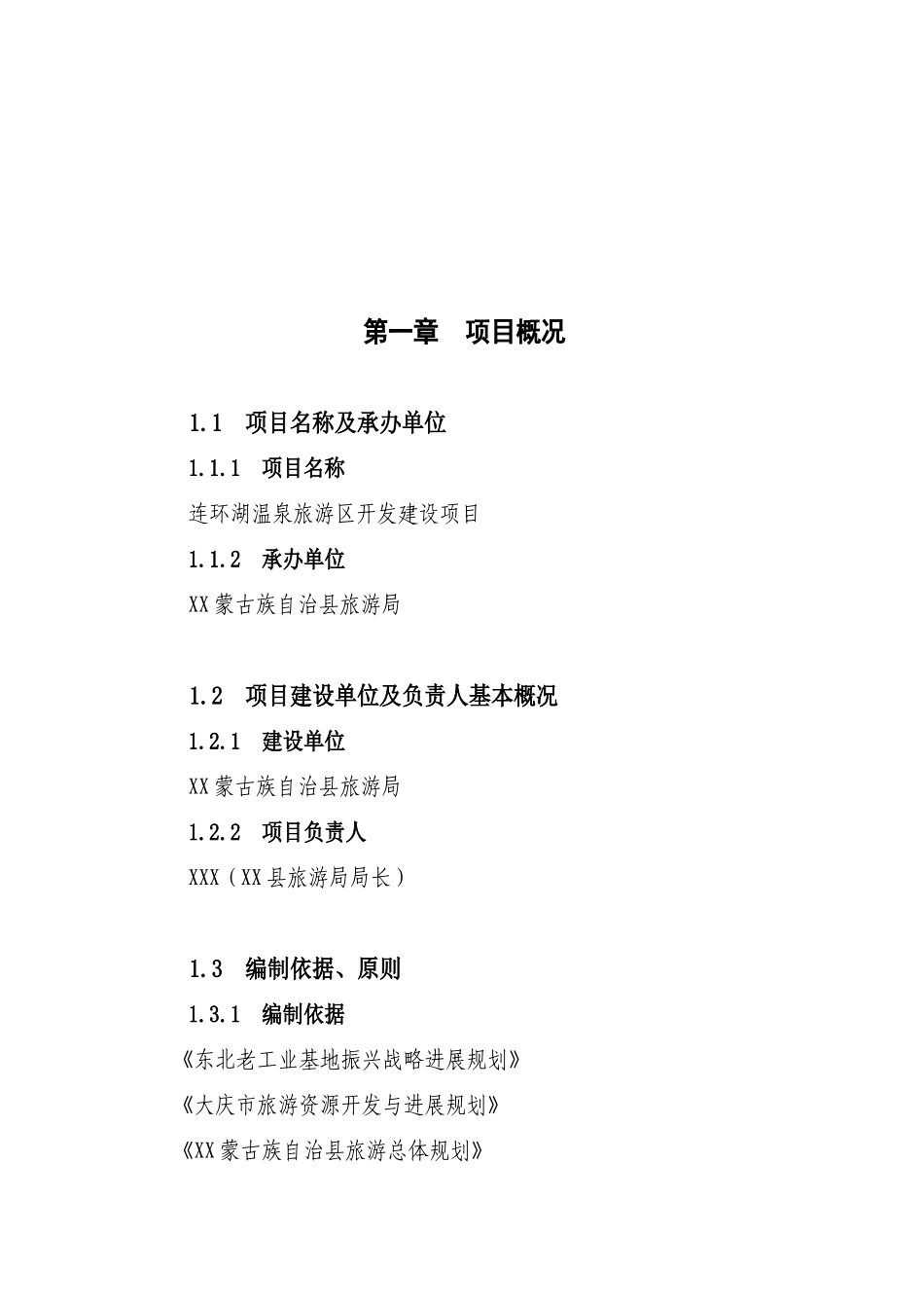 连环湖温泉旅游区开发建设项目可行性研究报告_第2页