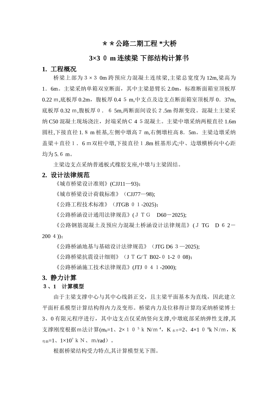 连续梁 下部结构计算书_第1页