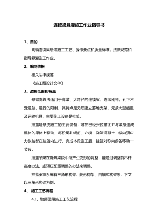 连续梁悬灌施工作业指导书