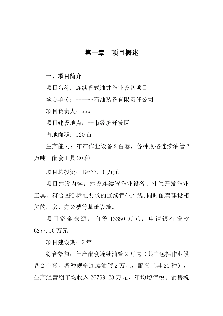 连续管式油井作业设备生产项目可行性研究报告_第2页