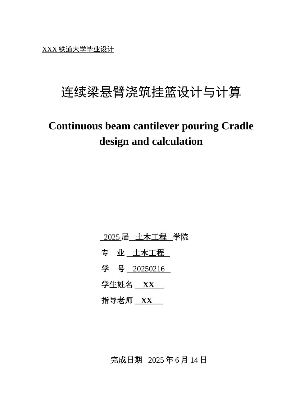连续梁悬臂浇筑挂篮设计与计算土木工程大学本科论文_第1页