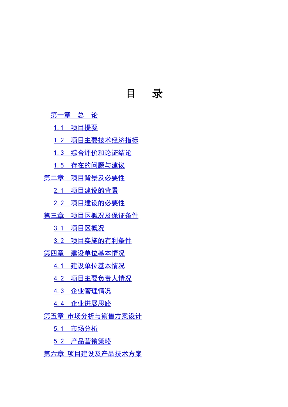 连翘系列产品深加工扩建项目可行性研究报告-资金申请报告_第2页